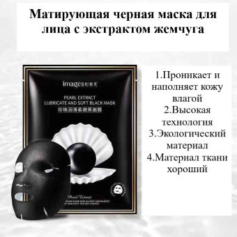 Матирующая черная маска для лица с эктрактом жемчуга Images
